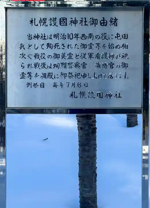 札幌護國神社の歴史