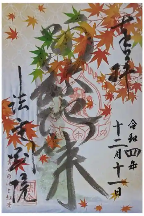 法金剛院の御朱印