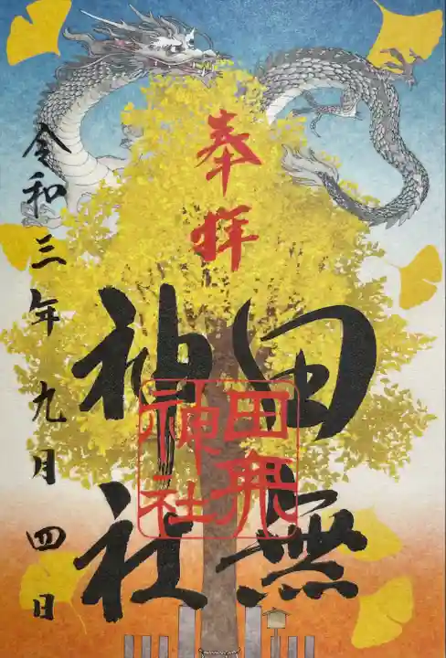 田無神社の御朱印