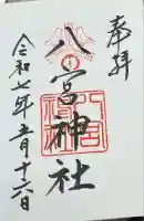 八宮神社(兵庫県)