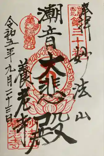 妙法山養老寺(千葉県)