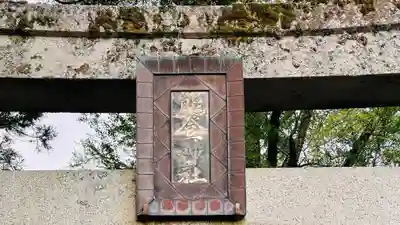 能登神社(福井県)