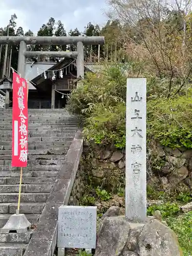 山上大神宮の鳥居