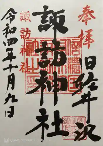 諏訪神社の御朱印