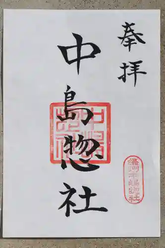 中島惣社の御朱印