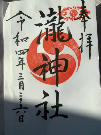 嵐山瀧神社の御朱印 2022年03月