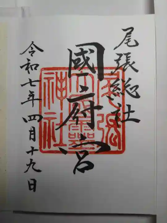 尾張大國霊神社(国府宮)の御朱印