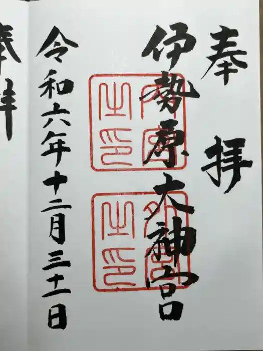 伊勢原大神宮の御朱印