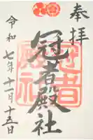 冠者殿社の御朱印