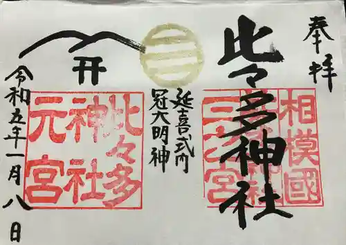 比々多神社(神奈川県)