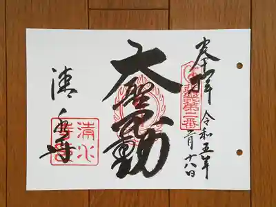 近畿三十六不動02番_清水寺_大聖不動