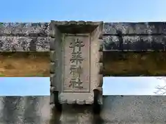 杵築神社(奈良県)