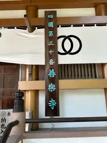 善楽寺(高知県)