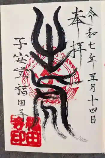 福田寺の御朱印 2025年05月