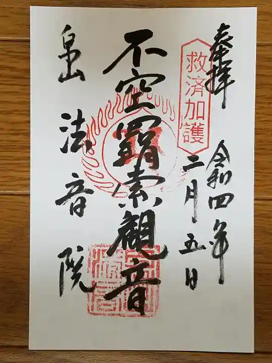法音院の御朱印