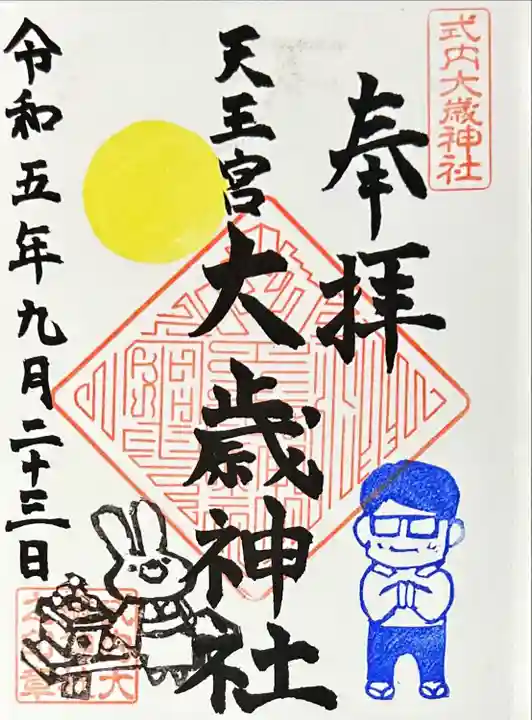 大歳神社(静岡県)