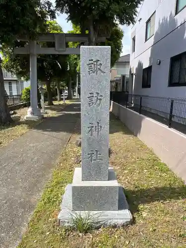 諏訪神社(神奈川県)