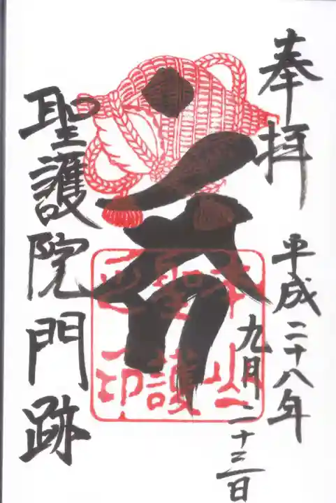 聖護院門跡の御朱印