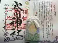 寒川神社の御朱印
