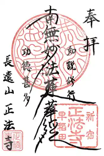 正法寺の御朱印 2024年10月