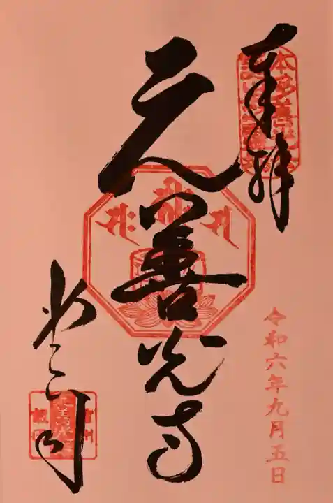 座光如来寺(元善光寺)の御朱印