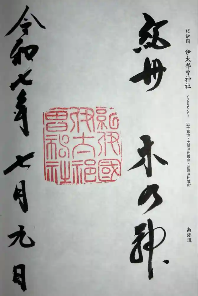 伊太祁曽神社の御朱印