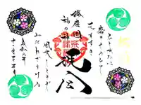 荒井神社の御朱印