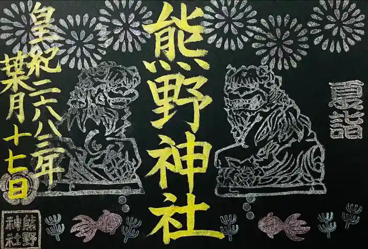 東海市熊野神社(愛知県)