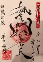 豊川稲荷札幌別院(玉宝禅寺)の御朱印
