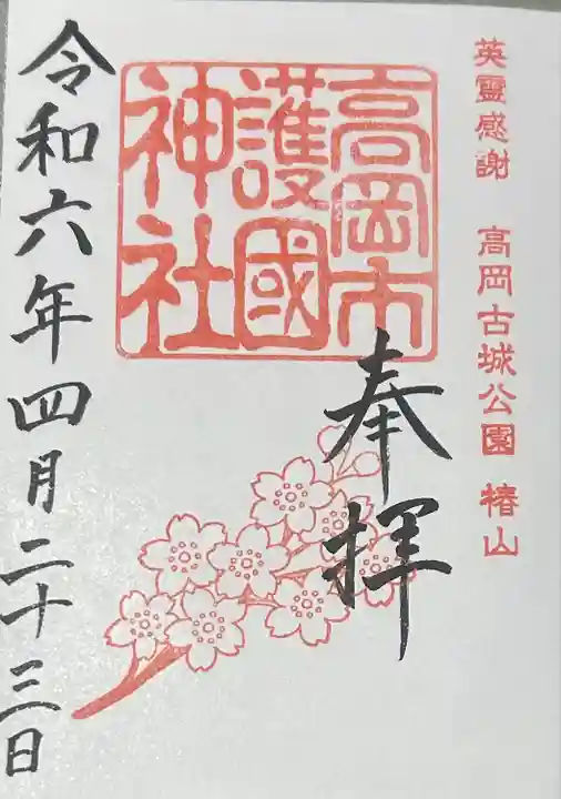 高岡市護国神社の御朱印
