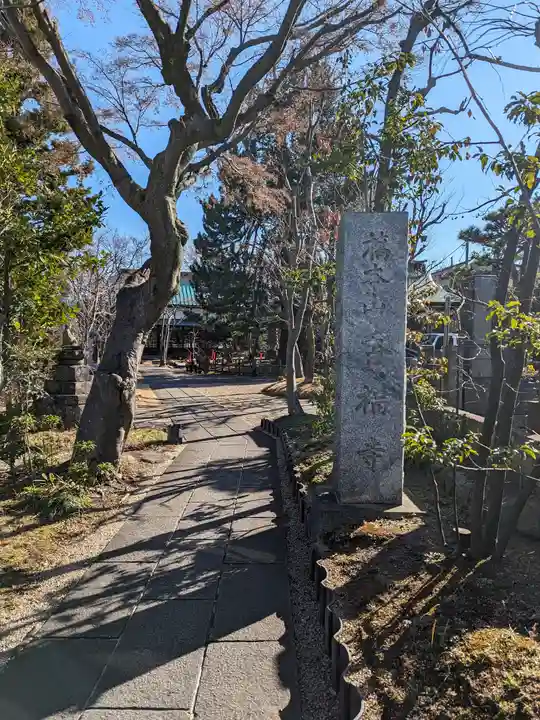 香福寺(神奈川県)