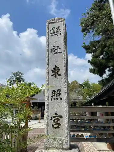 前橋東照宮(群馬県)