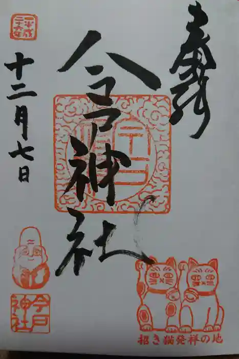 今戸神社の御朱印