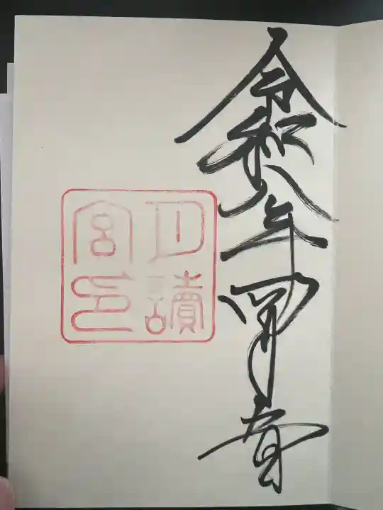 月讀宮(皇大神宮別宮)の御朱印