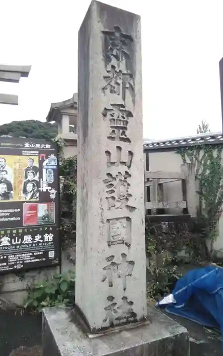 京都霊山護國神社(京都府)