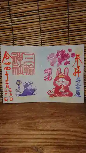 三輪神社の御朱印