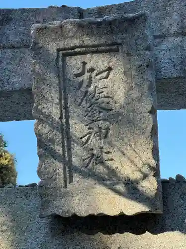 加佐登神社(三重県)