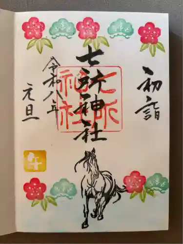 七所神社(愛知県)