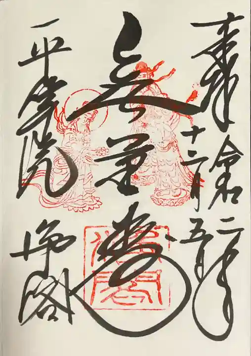 浄土院の御朱印