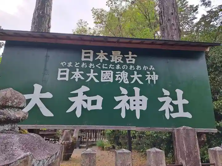 大和神社(奈良県)