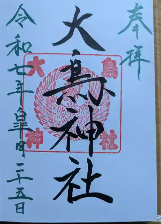 大鳥神社の御朱印