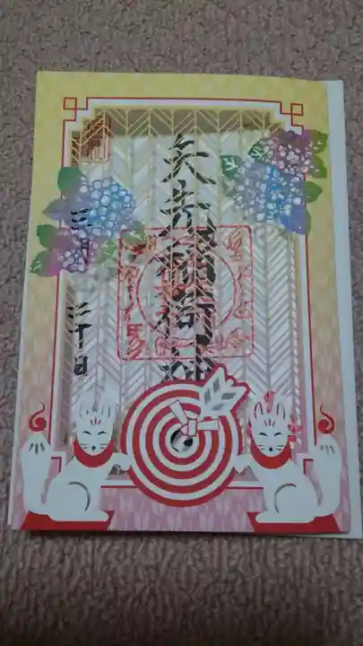 矢先稲荷神社(東京都)