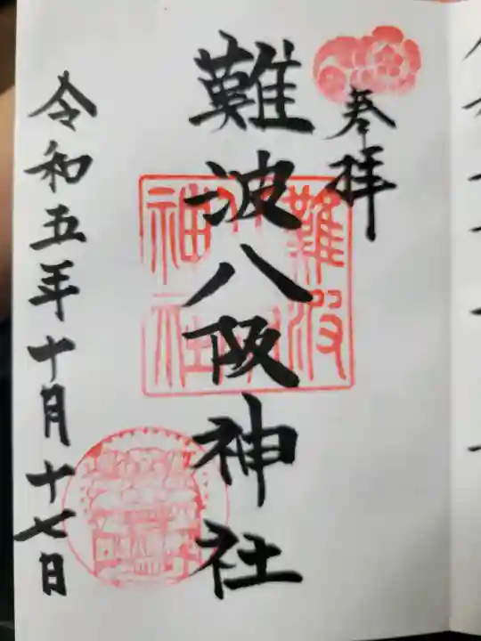 難波八阪神社の{uncategorized: "未分類", other: "その他", undefined: "問題あり", building: "その他建物", grave: "お墓", sacred_gate: "鳥居", guardian: "狛犬", statue: "像", buddha: "仏像", history: "歴史", nature: "自然", garden: "庭園", animal: "動物", pagoda: "塔", temizu: "手水舎", mountain_gate: "山門・神門", sanctuary: "本殿・本堂", subordinate: "末社・摂社", art: "芸術", scenery: "景色", jizo: "地蔵", ema: "絵馬", goshuin: "御朱印", omikuji: "おみくじ", items: "授与品その他", amulet: "お守り", goshuincho: "御朱印帳", eats: "食事", festival: "お祭り", votive_dance: "神楽", shichigosan: "七五三参", wedding: "結婚式", experience: "体験その他", initially: "初詣", around: "周辺", anti_infection: "感染症対策"}