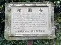 寂照寺(滋賀県)