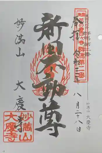 大慶寺の御朱印 2021年08月