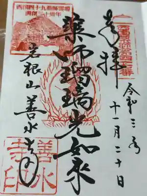 善水寺(滋賀県)