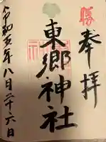 東郷神社(福岡県)