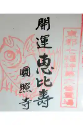 圓照寺の御朱印