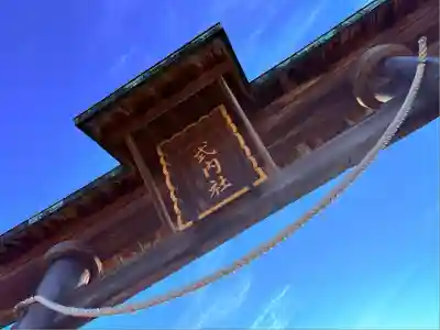 沼垂白山神社(新潟県)