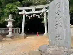 日先神社(茨城県)